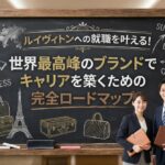 ルイヴィトンへの就職を叶える！世界最高峰のブランドでキャリアを築くための完全ロードマップ