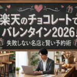 楽天のチョコレートでバレンタイン2026！失敗しない名店と賢い予約術