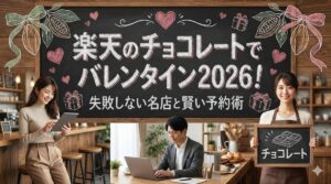 楽天のチョコレートでバレンタイン2026!失敗しない名店と賢い予約術
