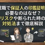 就職で保証人の印鑑証明が必要なのはなぜ？リスクや断られた時の対処法まで徹底解説