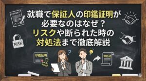 就職で保証人の印鑑証明が必要なのはなぜ？リスクや断られた時の対処法まで徹底解説