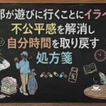 旦那が遊びに行くことにイライラ！不公平感を解消し自分時間を取り戻す処方箋