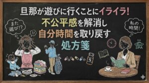 旦那が遊びに行くことにイライラ!不公平感を解消し自分時間を取り戻す処方箋