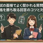 高校入試の面接でよく聞かれる質問リスト！合格を勝ち取る回答のコツと対策