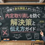 就職で身元保証人がいない！内定取り消しを防ぐ解決策と伝え方ガイド