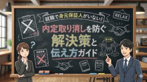就職で身元保証人がいない！内定取り消しを防ぐ解決策と伝え方ガイド