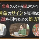 邪魔が入るから縁がない？運命のサインを見極め、良縁を掴むための処方箋