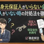 就職で身元保証人がいらない会社は？頼める人がいない時の対処法を徹底解説