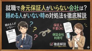 就職で身元保証人がいらない会社は？頼める人がいない時の対処法を徹底解説