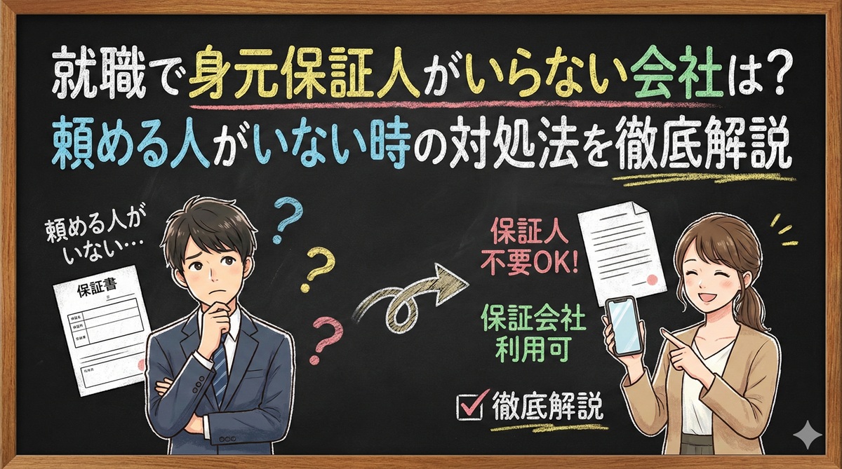 就職で身元保証人がいらない会社は？頼める人がいない時の対処法を徹底解説