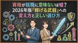資格が就職に意味ないは嘘？2026年版「稼げる武器」への変え方と正しい選び方