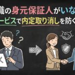 就職の身元保証人がいない！代行サービスで内定取り消しを防ぐ解決策