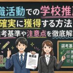 就職活動での学校推薦を確実に獲得する方法！選考基準や注意点を徹底解説