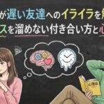 返信が遅い友達へのイライラを解消！ストレスを溜めない付き合い方と心理術