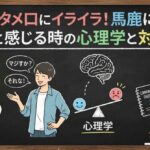 後輩のタメ口にイライラ！馬鹿にされていると感じる時の心理学と対処法