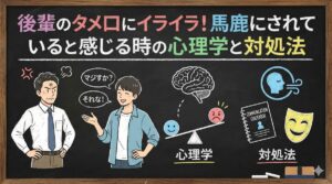 後輩のタメ口にイライラ!馬鹿にされていると感じる時の心理学と対処法