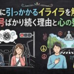 信号に引っかかるイライラを解消！赤信号ばかり続く理由と心の整え方