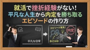 就活で挫折経験がない!平凡な人生から内定を勝ち取るエピソードの作り方