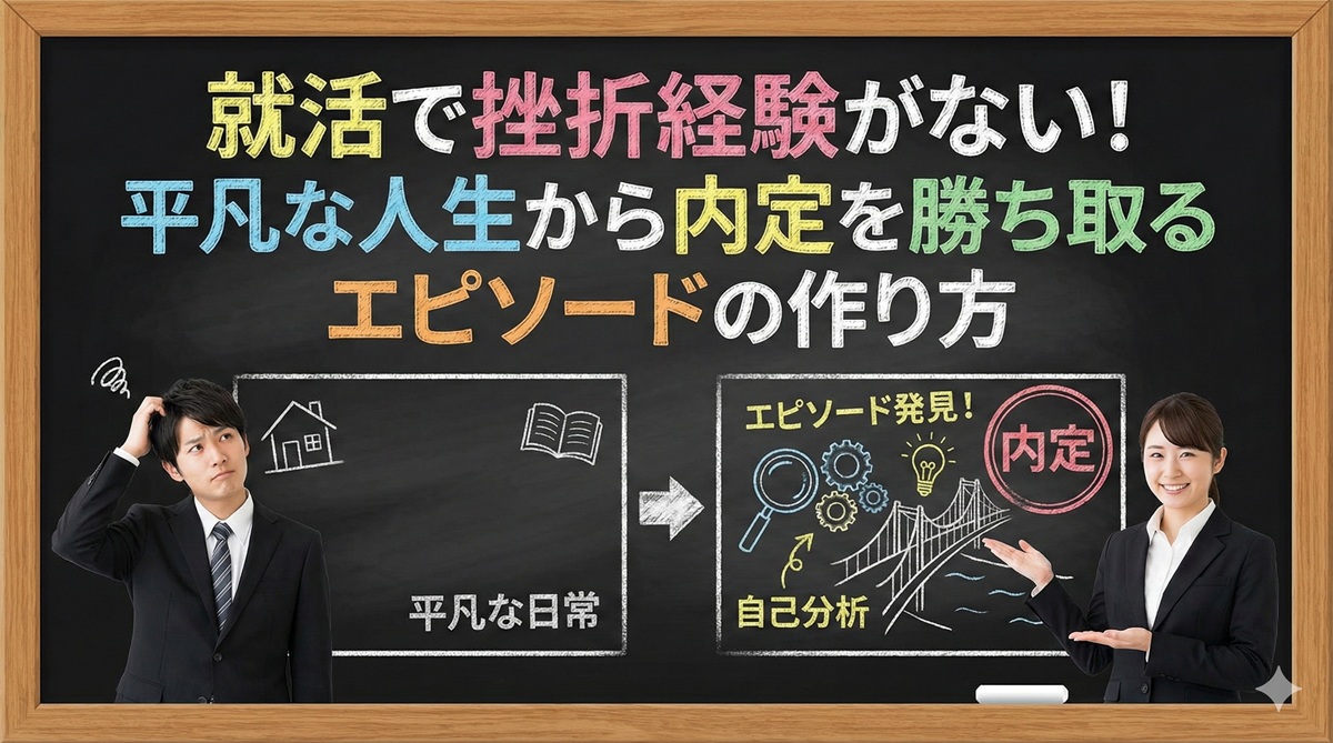 就活で挫折経験がない!平凡な人生から内定を勝ち取るエピソードの作り方