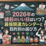 2026年の縁起のいい日はいつ？最強開運カレンダーと目的別の選び方