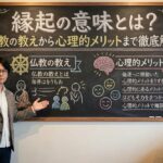 縁起の意味とは？仏教の教えから心理的メリットまで徹底解説