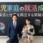0歳児がいる家庭の就職活動を成功させる！保活と仕事を両立する突破口とは