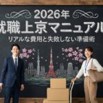 就職を機に上京するあなたへ！2026年のリアルな費用と失敗しない準備術