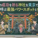 就職の成功を祈る神社を東京で選ぶ！内定を呼ぶ最強パワースポットと参拝術
