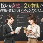 就職祝いを女性に2万前後で贈る！2026年版・喜ばれるハイセンスな名品リスト