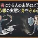 人を悪者にする人の末路はどうなる？因果応報の実態と身を守る心理学