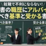 就職で不利にならない！履歴書の職歴にアルバイトを書くべき基準と受かる書き方