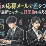 就職の応募メールで差をつける！2026年最新のマナーと好印象を与える例文集