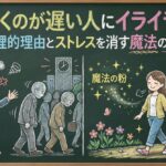 歩くのが遅い人にイライラ！その心理的理由とストレスを消す魔法の対処法