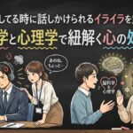 集中してる時に話しかけられるイライラを解消！脳科学と心理学で紐解く心の処方箋
