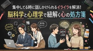 集中してる時に話しかけられるイライラを解消！脳科学と心理学で紐解く心の処方箋
