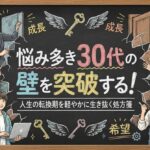 悩み多き30代の壁を突破する！人生の転換期を軽やかに生き抜く処方箋