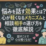 悩みを話す効果とは？心が軽くなるメカニズムと相談相手の選び方を徹底解説