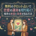 無料のタロット占いで恋愛の運命を切り拓く！相手の本音と未来を知る方法