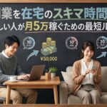 副業を在宅のスキマ時間で！忙しい人が月5万稼ぐための最短ルート