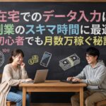 在宅でのデータ入力は副業のスキマ時間に最適！初心者でも月数万稼ぐ秘訣