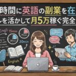 隙間時間に英語の副業を在宅で！スキルを活かして月5万稼ぐ完全ガイド