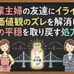専業主婦の友達にイライラ！価値観のズレを解消し心の平穏を取り戻す処方箋