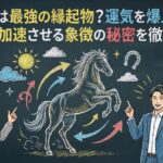 跳ね馬は最強の縁起物？運気を爆上げして人生を加速させる象徴の秘密を徹底解説