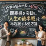 仕事の悩みが多い40代へ。閉塞感を突破し「人生の後半戦」を再起動する処方箋
