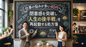 仕事の悩みが多い40代へ。閉塞感を突破し「人生の後半戦」を再起動する処方箋