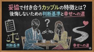 妥協で付き合うカップルの特徴とは？後悔しないための判断基準と幸せへの道