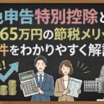 青色申告特別控除とは？最大65万円の節税メリットと条件をわかりやすく解説！