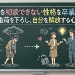 悩みを相談できない性格を卒業する。心の重荷を下ろし、自分を解放する心理学