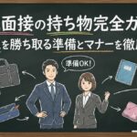 就職面接の持ち物完全ガイド！好印象を勝ち取る準備とマナーを徹底解説