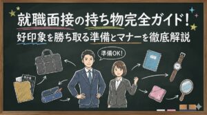 就職面接の持ち物完全ガイド！好印象を勝ち取る準備とマナーを徹底解説